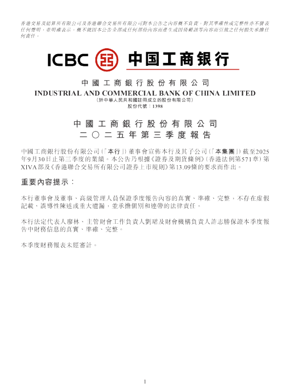 工商银行：2025年第三季度报告