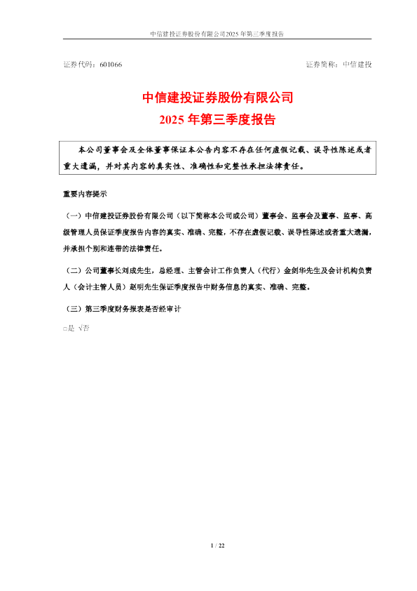 中信建投：2025年第三季度报告