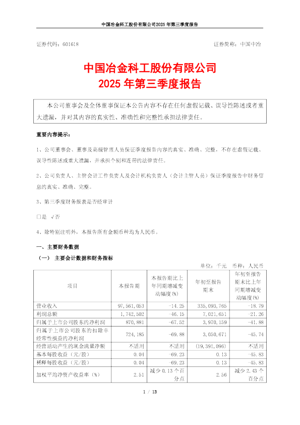 中国中冶：中国中冶2025年第三季度报告