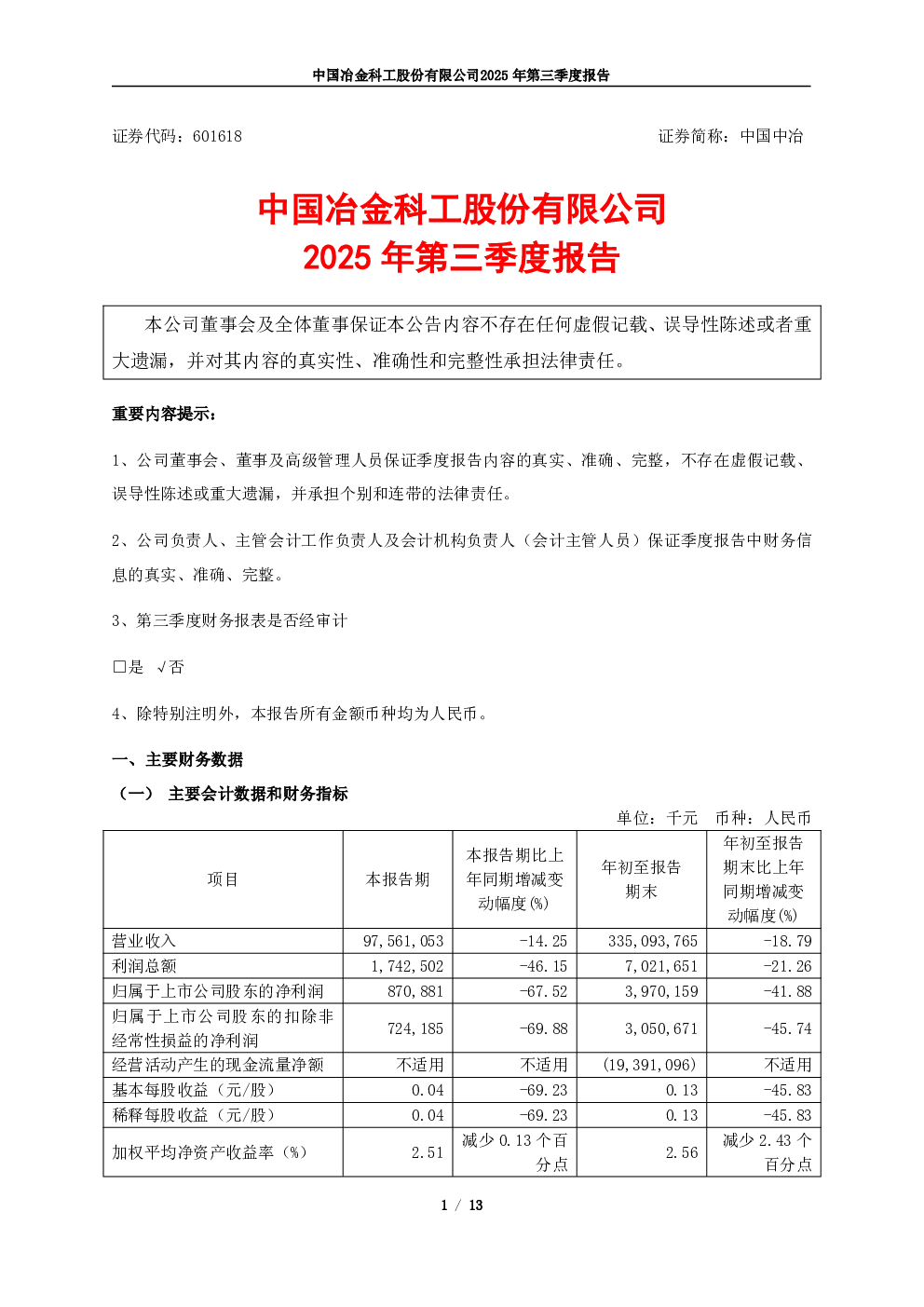 中国中冶：中国中冶2025年第三季度报告