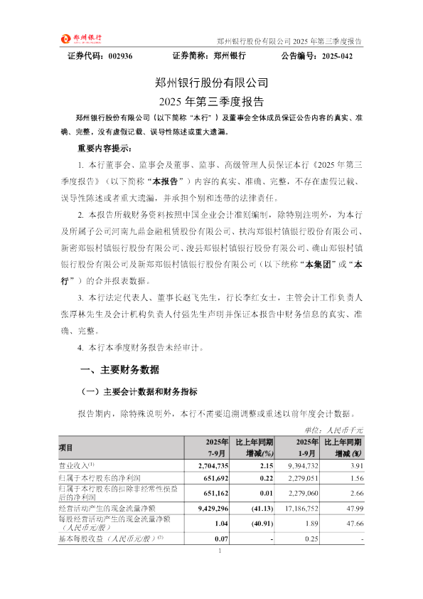 郑州银行：2025年三季度报告