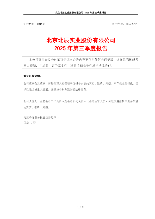 北辰实业：2025年第三季度报告