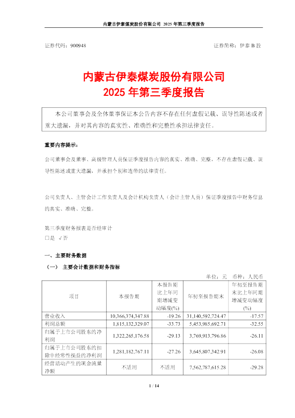 伊泰B股:内蒙古伊泰煤炭股份有限公司2025年第三季度报告
