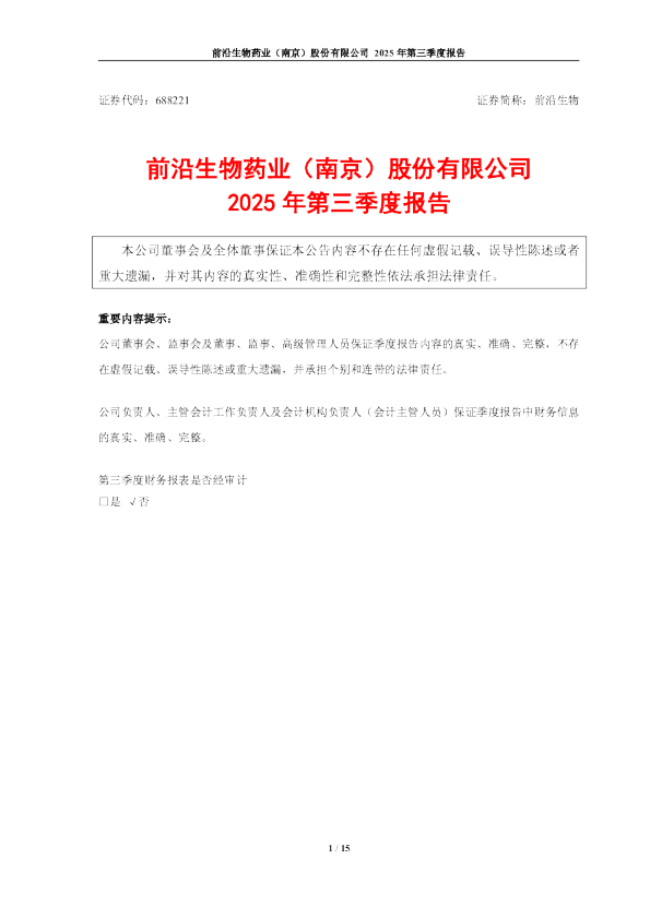 前沿生物：前沿生物2025年第三季度报告