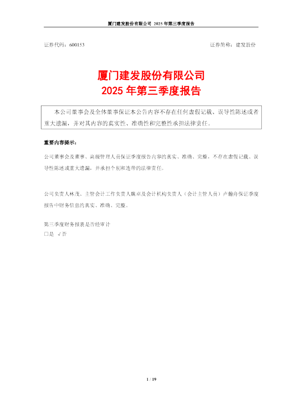 建发股份：建发股份2025年第三季度报告