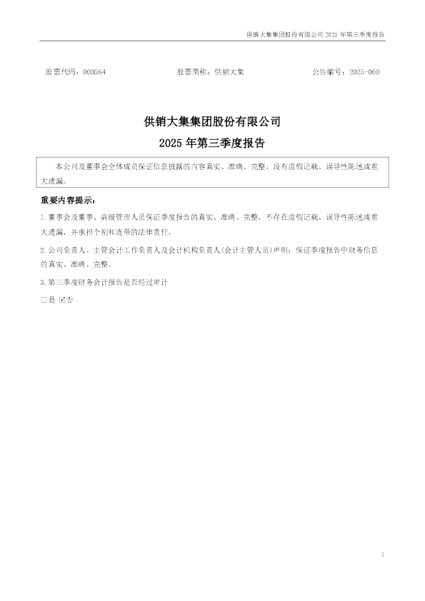 供销大集：2025年三季度报告