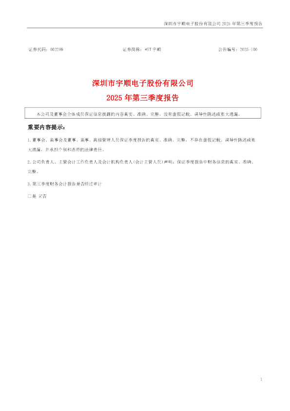 *ST宇顺:2025年三季度报告