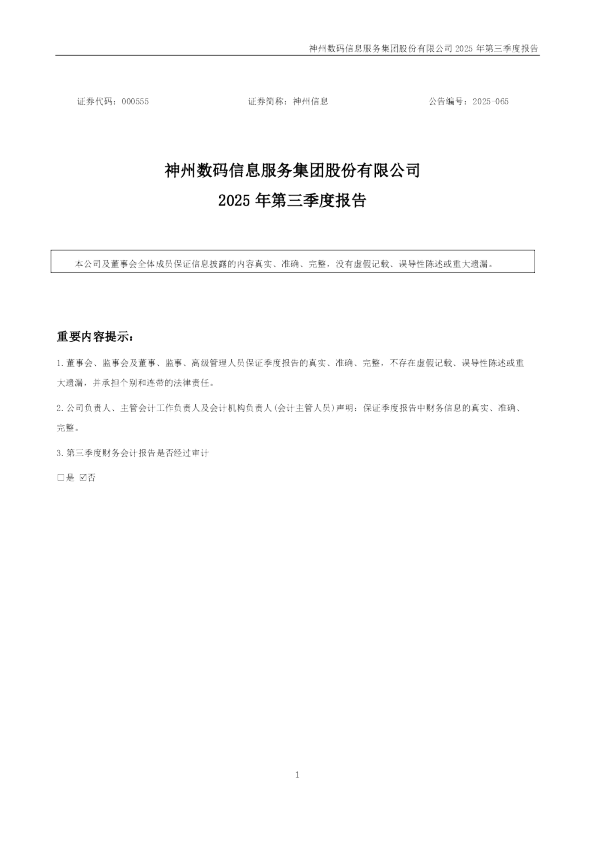 神州信息：2025年三季度报告