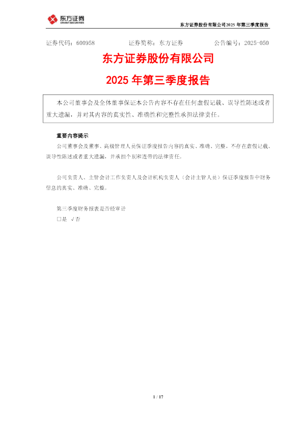 东方证券：东方证券股份有限公司2025年第三季度报告