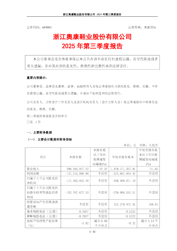 奥康国际:2025年第三季度报告
