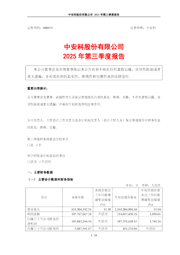 中安科：2025年第三季度报告