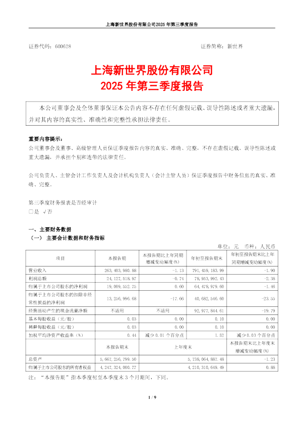新世界：新世界2025年第三季度报告