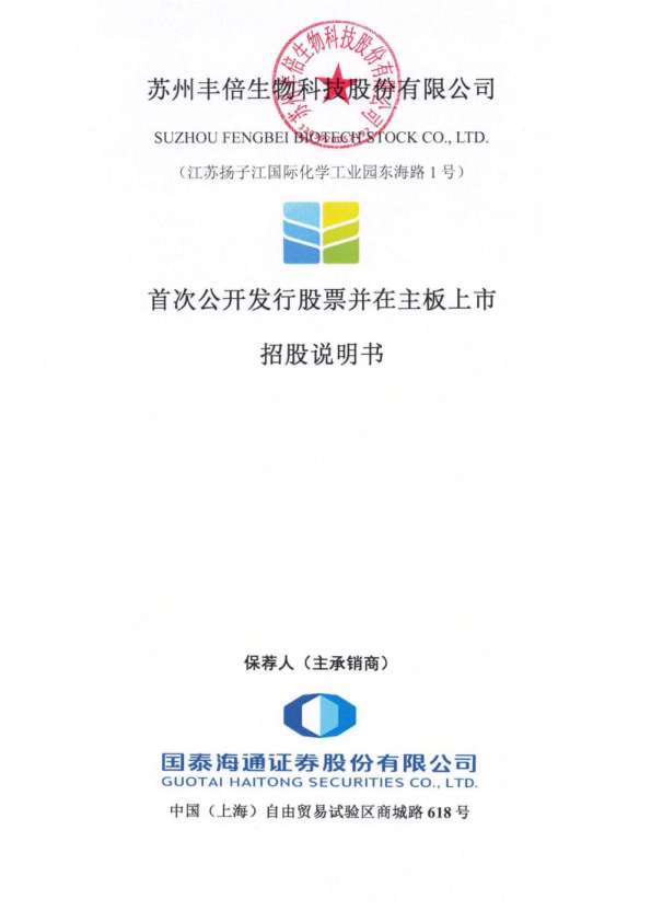 丰倍生物：丰倍生物首次公开发行股票并在主板上市招股说明书