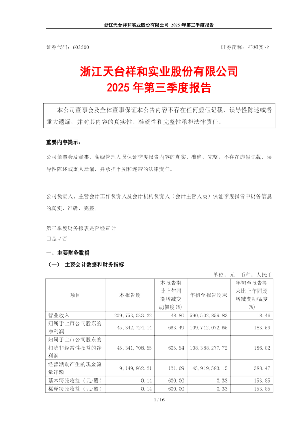 祥和实业：浙江天台祥和实业股份有限公司2025年第三季度报告