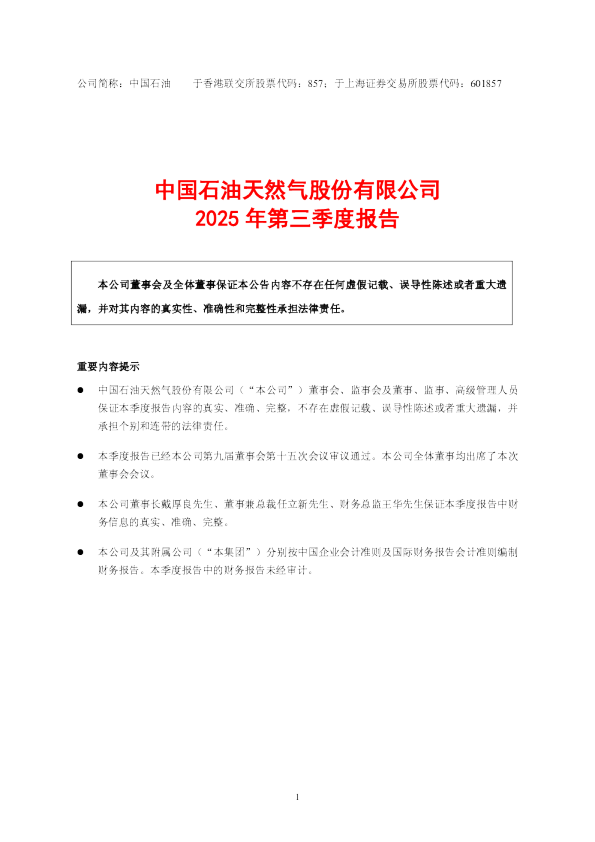 中国石油：2025年第三季度报告