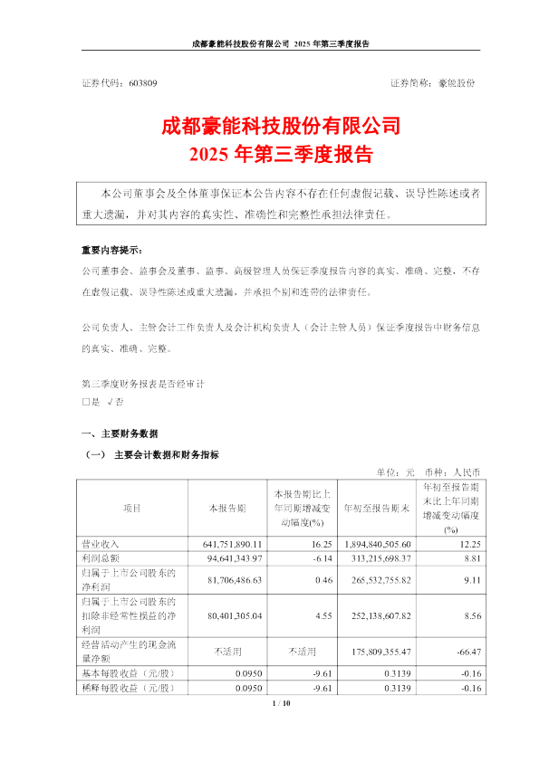 豪能股份:2025年第三季度报告
