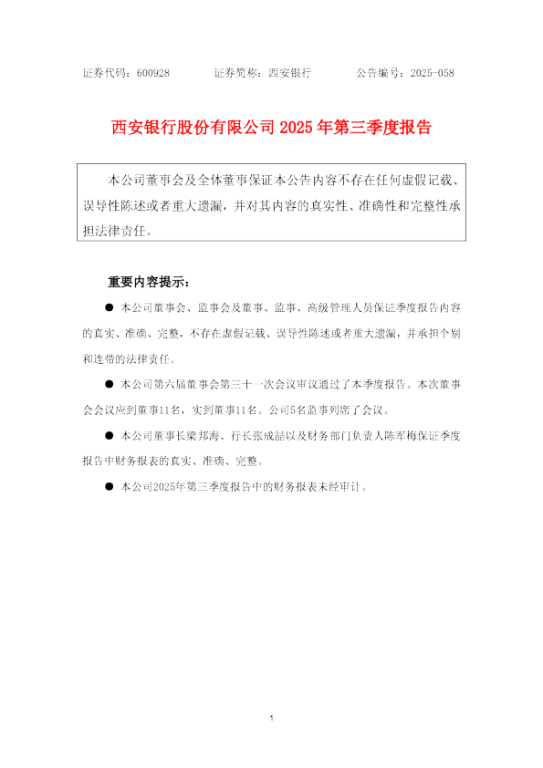 西安银行：西安银行股份有限公司2025年第三季度报告