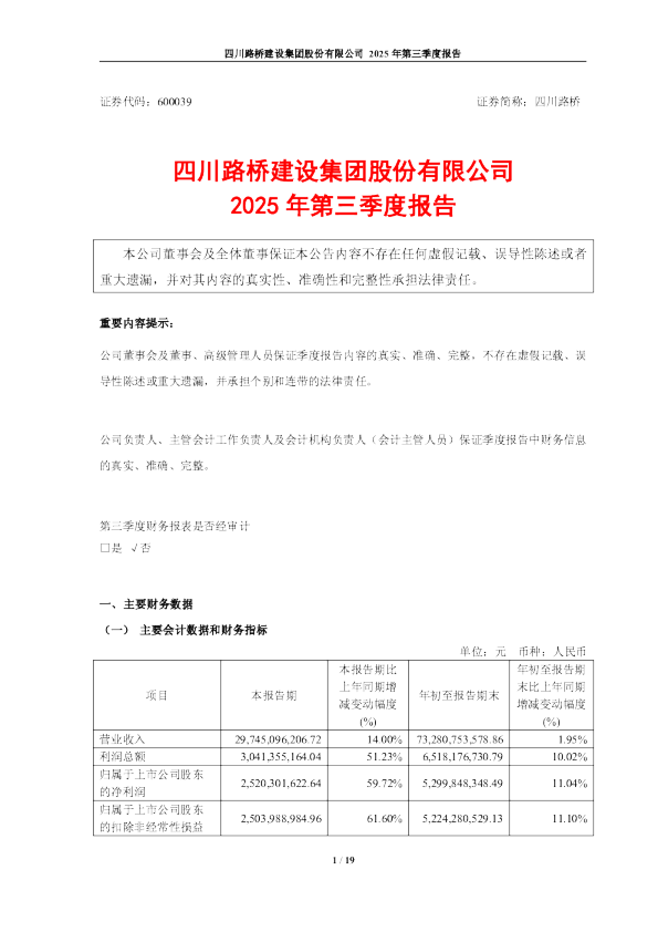 四川路桥：四川路桥2025年第三季度报告
