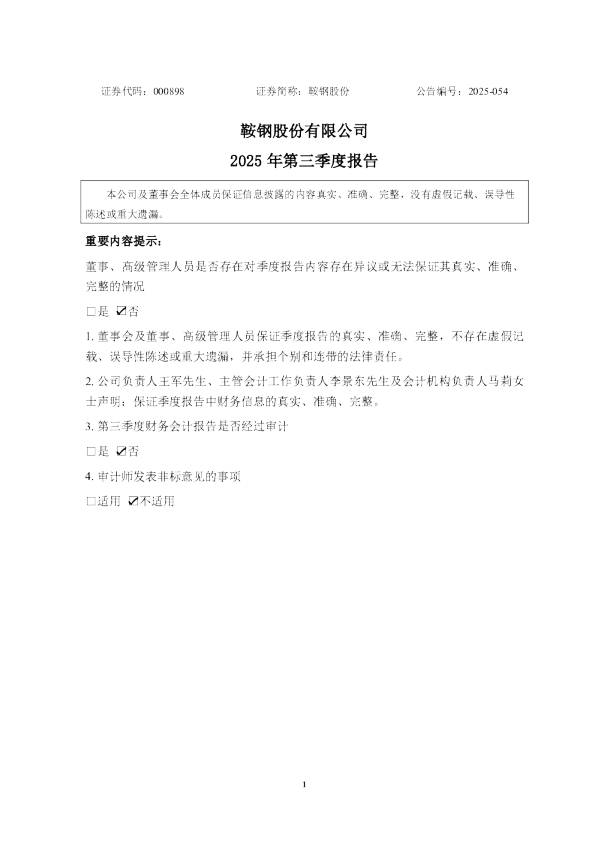 鞍钢股份：2025年三季度报告