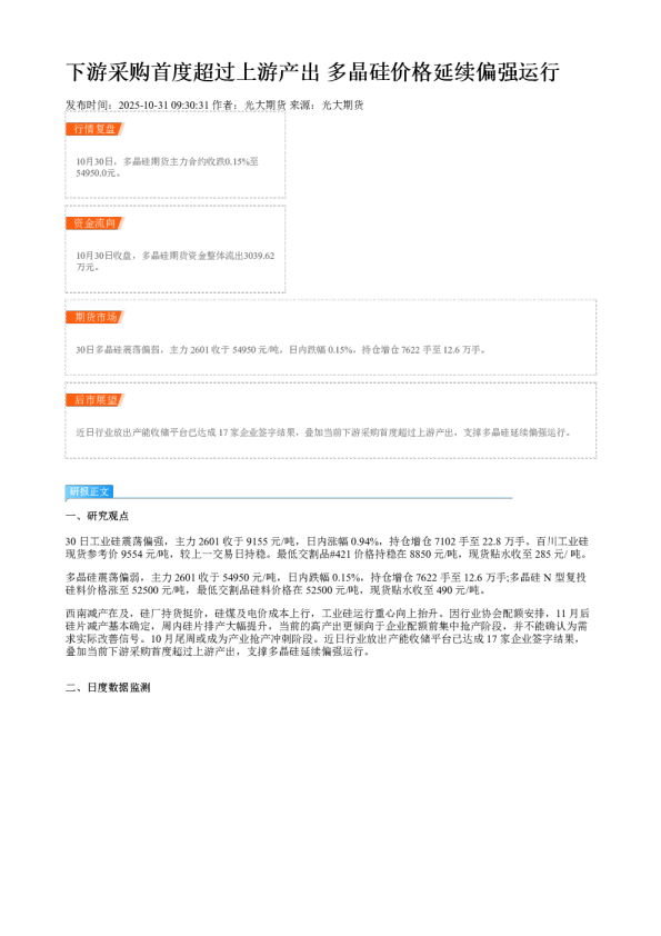 下游采购首度超过上游产出 多晶硅价格延续偏强运行