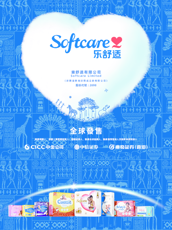 乐舒适招股说明书