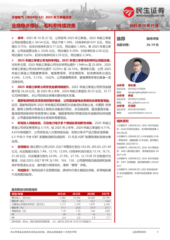 2025年三季报点评：业绩稳步增长，毛利率持续改善