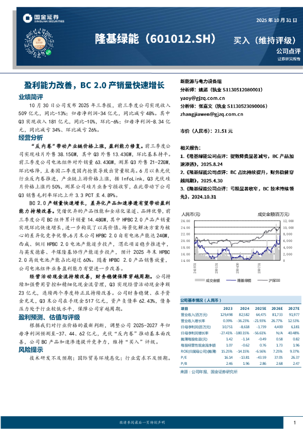 盈利能力改善，BC 2.0产销量快速增长
