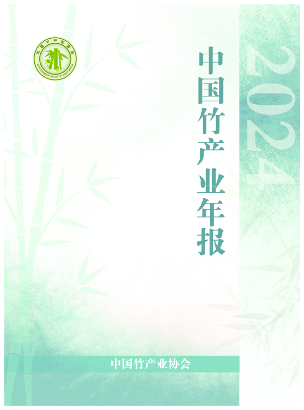 2024中国竹产业年报