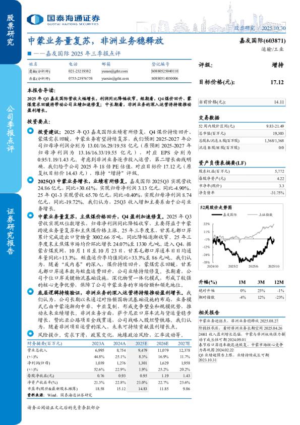 2025年三季报点评中蒙业务量复苏，非洲业务稳释放