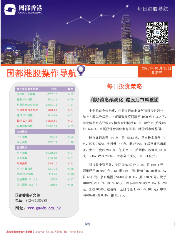 每日投资策略：利好消息续淡化，港股后市料整固