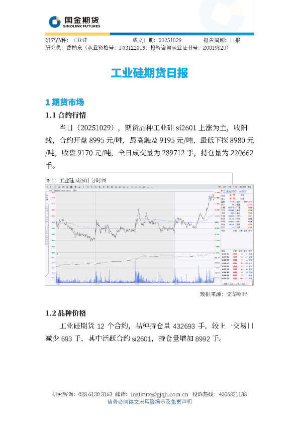 工业硅期货日报