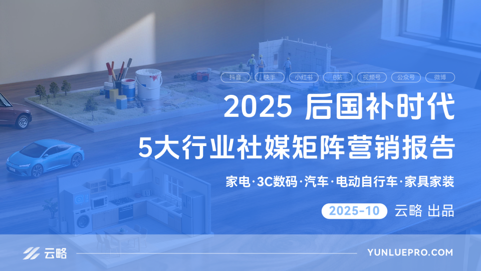 2025后国补时代5大行业社媒矩阵营销报告