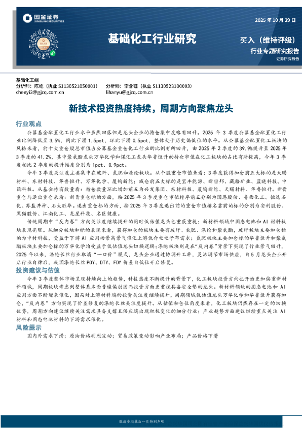 基础化工行业：新技术投资热度持续 周期方向聚焦龙头