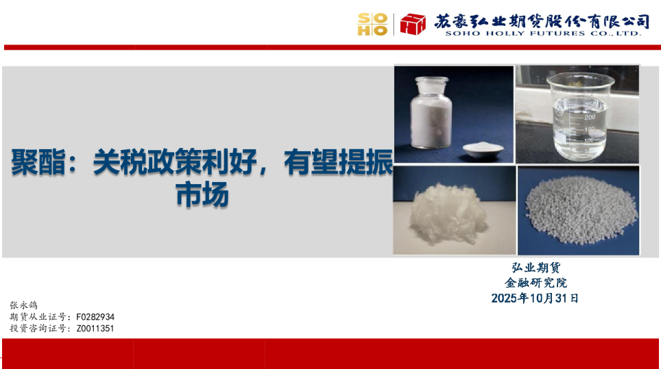 聚酯：关税政策利好 有望提振市场