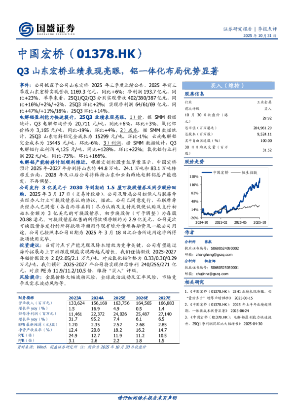 Q3山东宏桥业绩表现亮眼，铝一体化布局优势显著