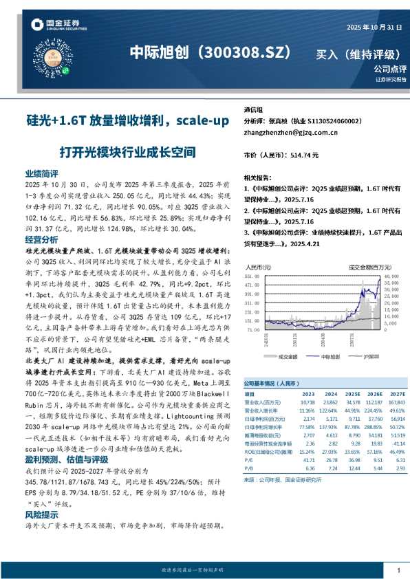 公司点评：硅光+1.6T放量增收增利，scale-up打开成长空间