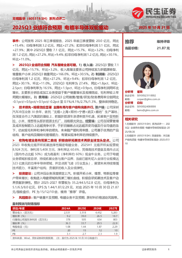 系列点评二：2025Q3业绩符合预期，电镀半导体双轮驱动