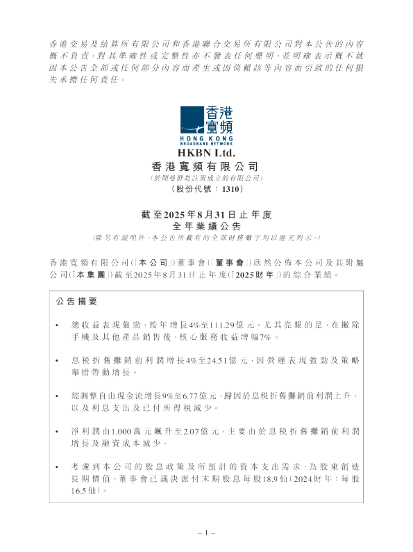 香港宽频：截至2025年8月31日止年度全年业绩公告