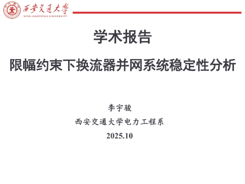 限幅约束下换流器并网系统稳定性分析