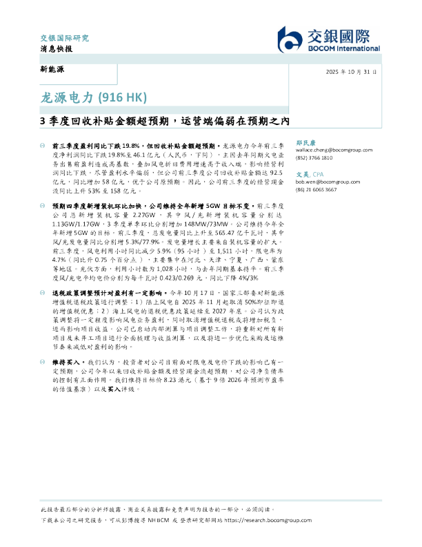 龙源电力 (916 HK)：3季度回收补贴金额超预期，运营端偏弱在预期之內