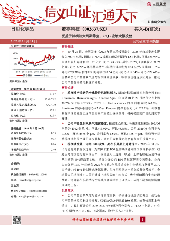 受益于棕榈油大周期修复，25Q3业绩大幅改善