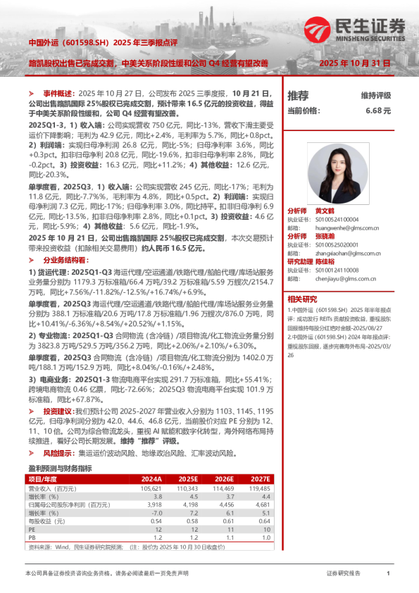 2025年三季报点评：路凯股权出售已完成交割，中美关系阶段性缓和公司Q4经营有望改善