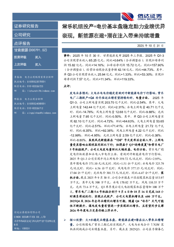 常乐机组投产+电价基本盘稳定助力业绩优异表现，新能源在建+潜在注入带来持续增量