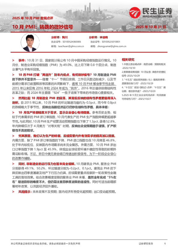 2025年10月PMI数据点评：10月PMI：转跌的微妙信号