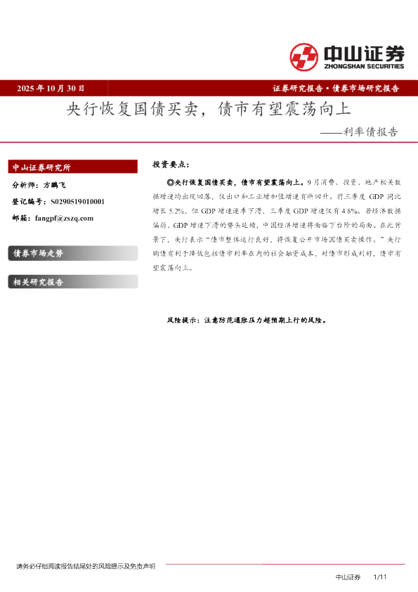 利率债报告：央行恢复国债买卖，债市有望震荡向上