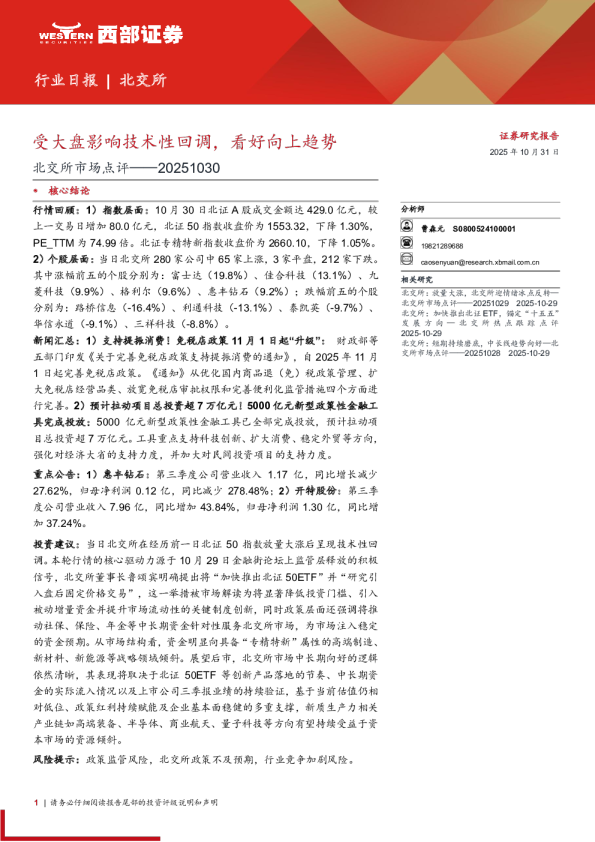 北交所市场点评：受大盘影响技术性回调 看好向上趋势