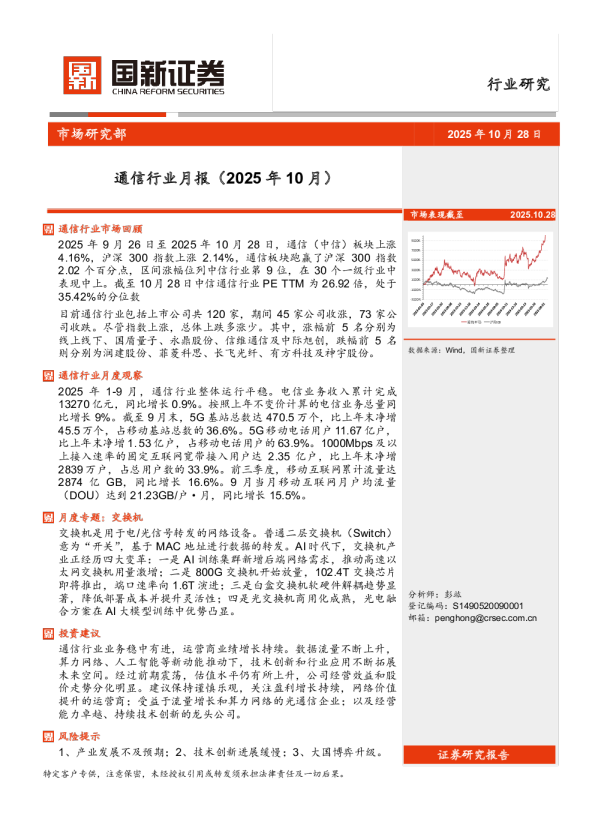 通信行业月报（2025年10月）