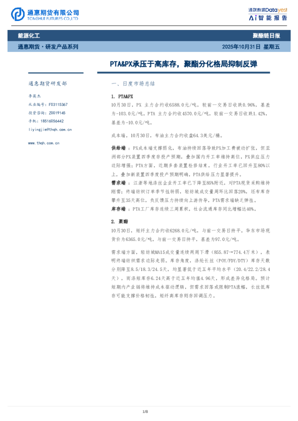 聚酯链日报：PTA&PX承压于高库存，聚酯分化格局抑制反弹