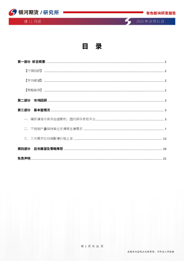 镍11月报