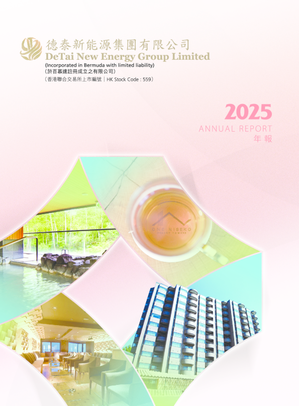 德泰新能源集团：2025年年报